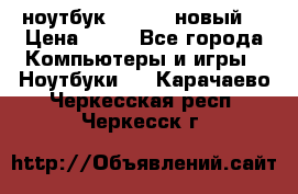 ноутбук samsung новый  › Цена ­ 45 - Все города Компьютеры и игры » Ноутбуки   . Карачаево-Черкесская респ.,Черкесск г.